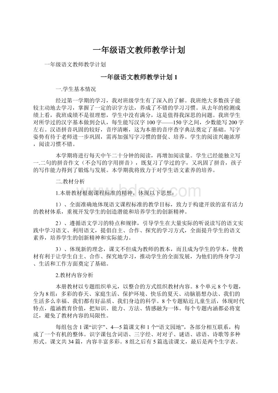 一年级语文教师教学计划.docx_第1页