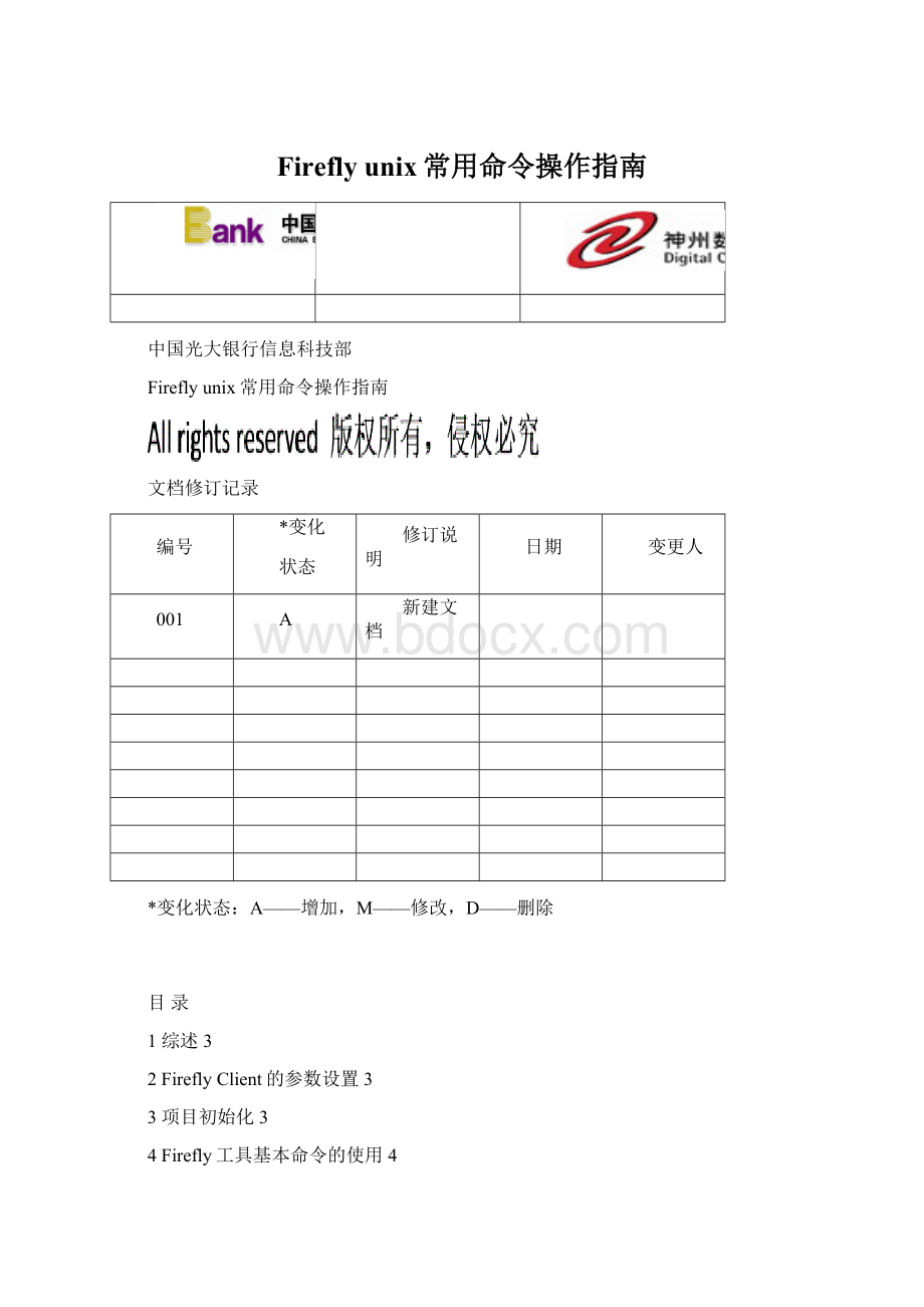 Firefly unix常用命令操作指南Word文件下载.docx