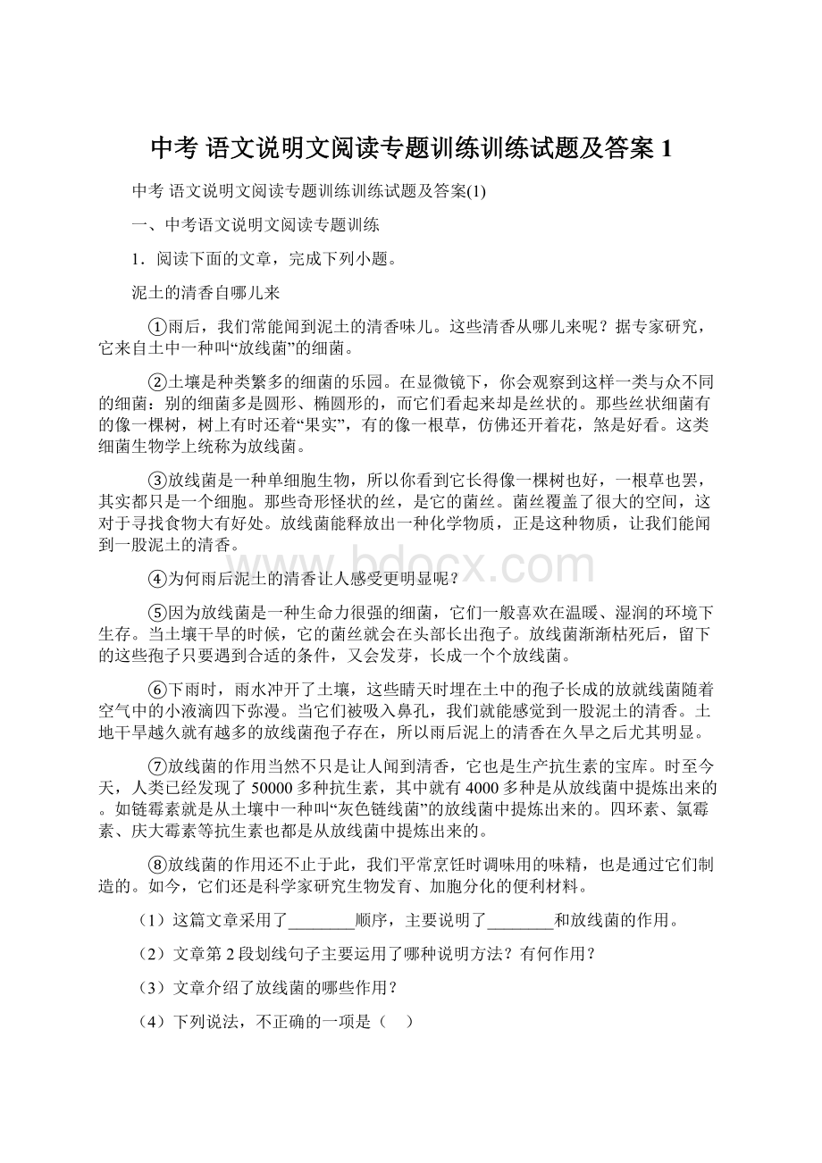 中考 语文说明文阅读专题训练训练试题及答案1.docx_第1页