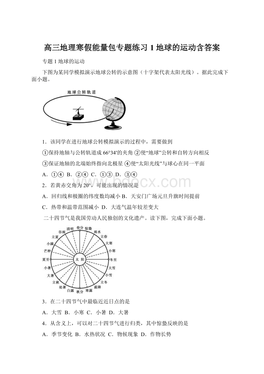 高三地理寒假能量包专题练习1 地球的运动含答案.docx