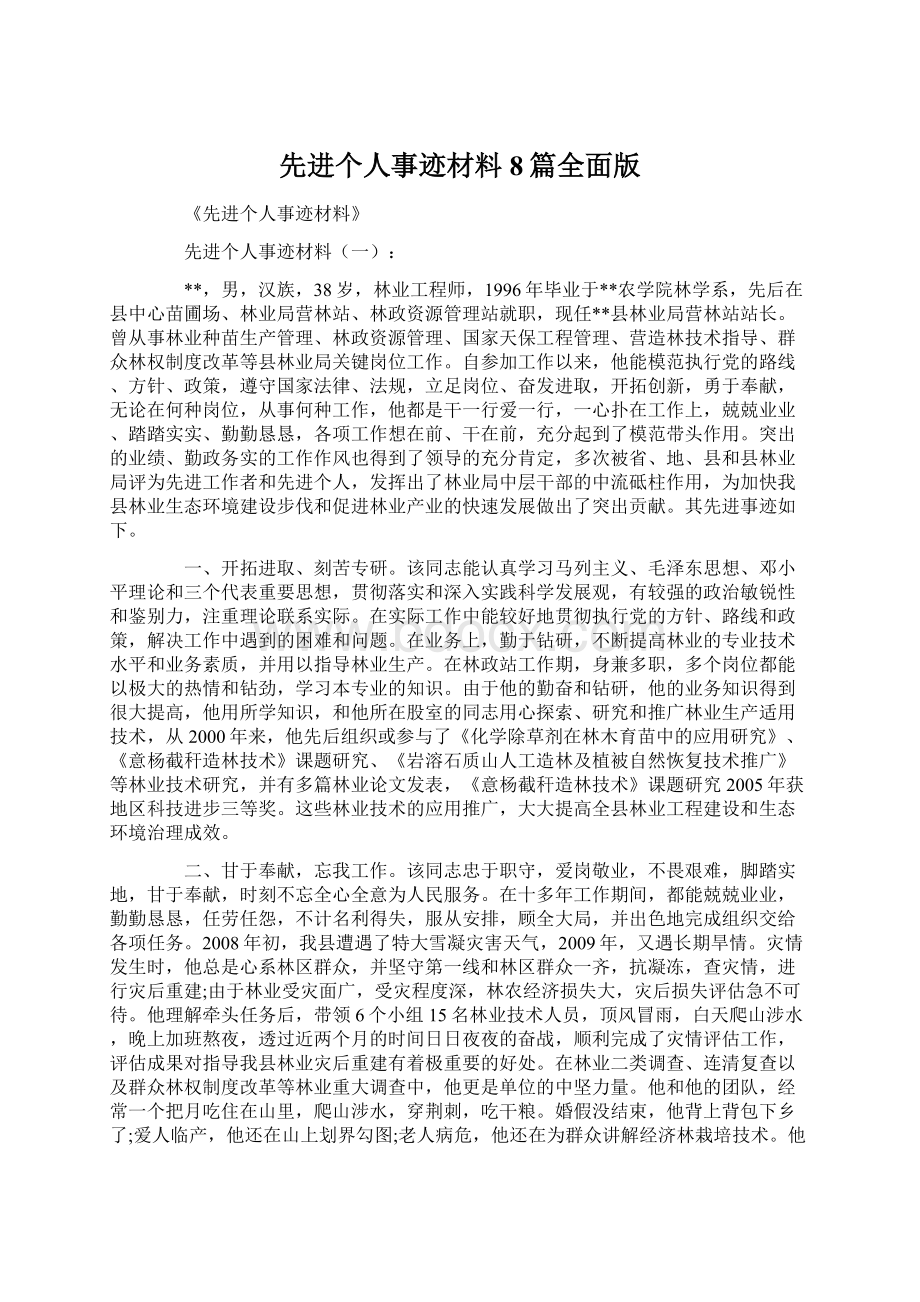 先进个人事迹材料8篇全面版Word格式.docx_第1页