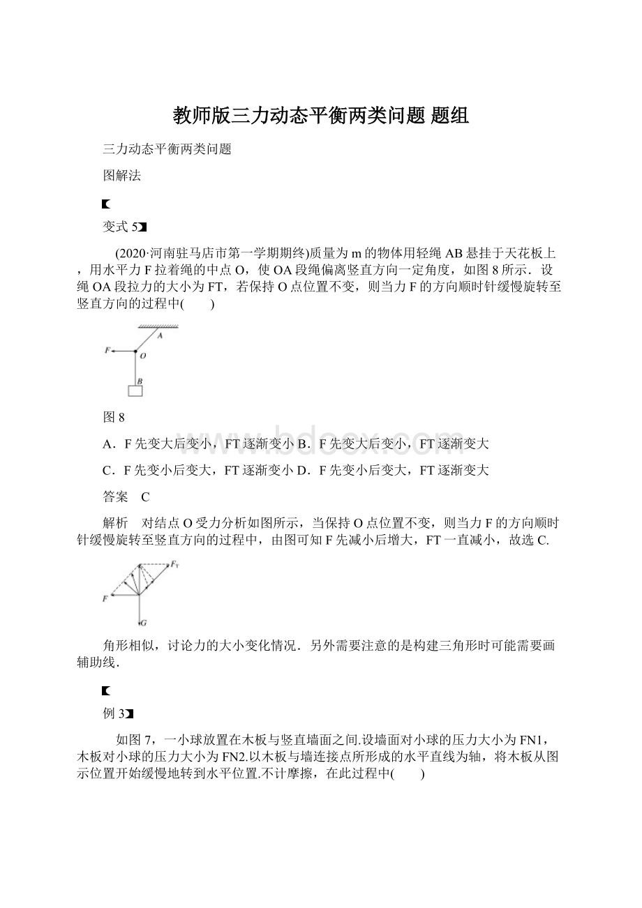 教师版三力动态平衡两类问题 题组.docx