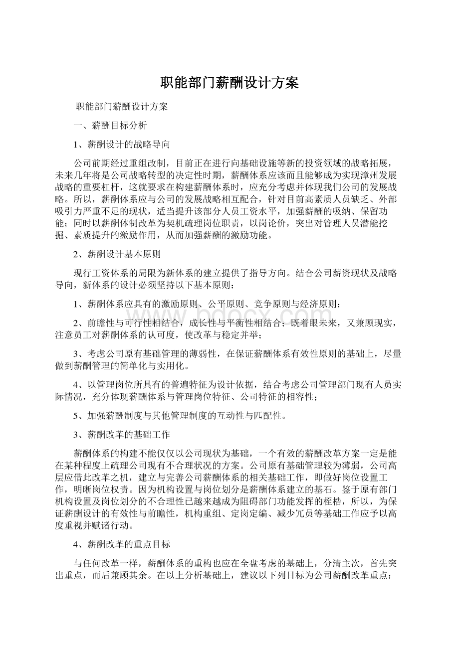 职能部门薪酬设计方案.docx_第1页