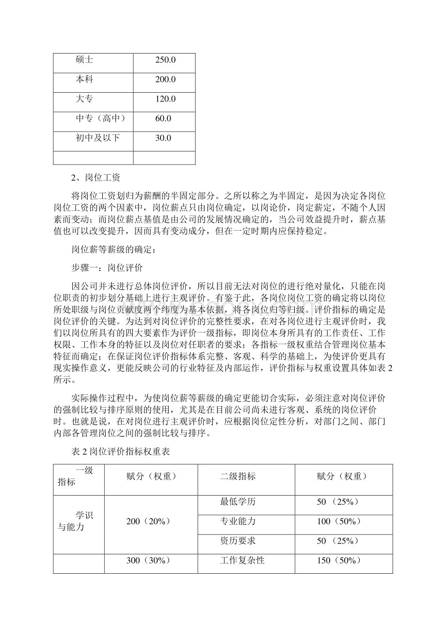 职能部门薪酬设计方案.docx_第3页