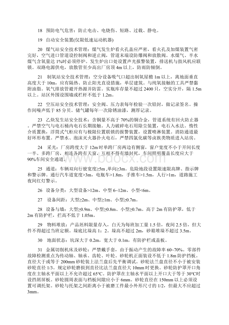 注册安全工程师安全生产技术基础要点docWord文档下载推荐.docx_第2页