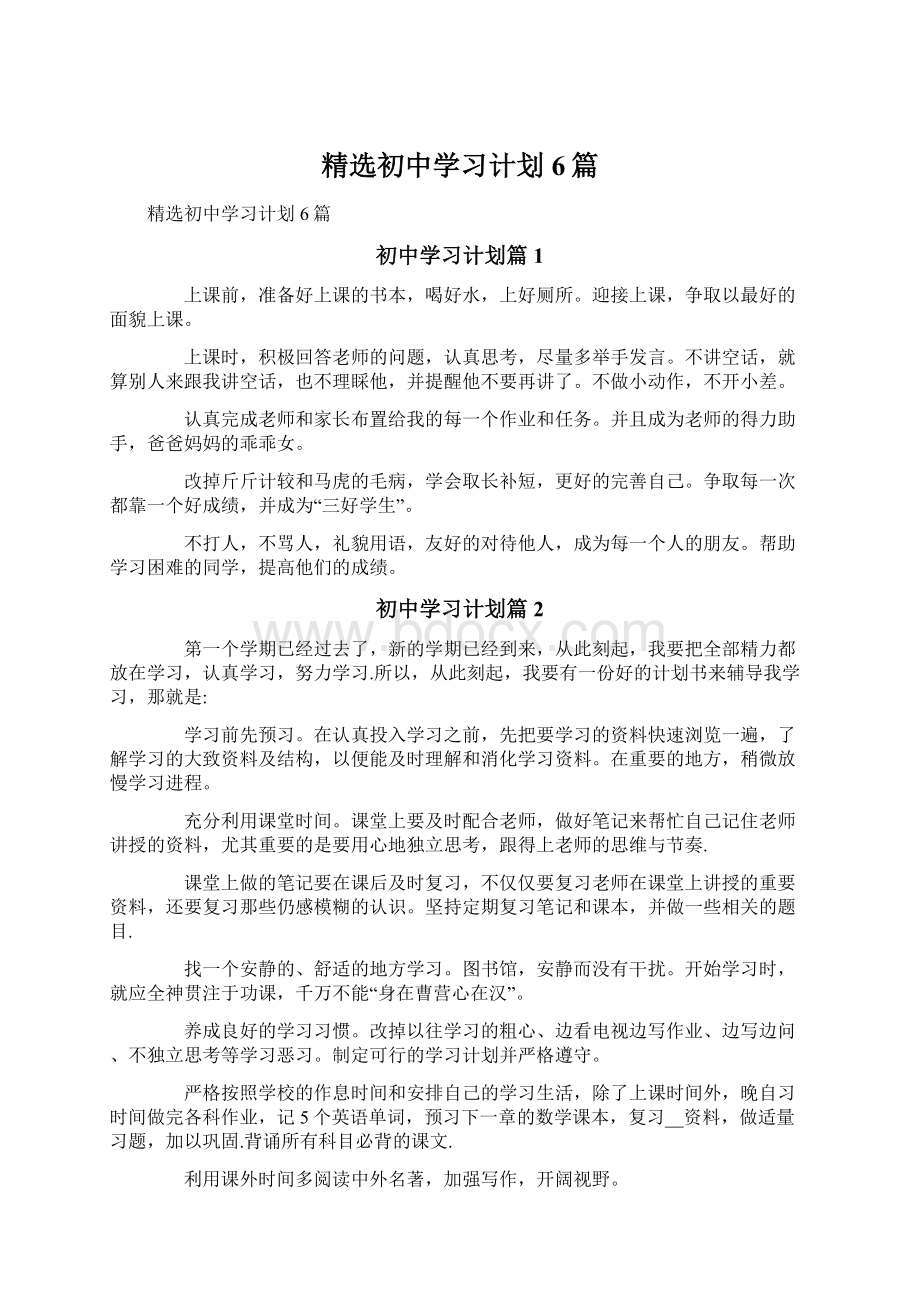 精选初中学习计划6篇.docx