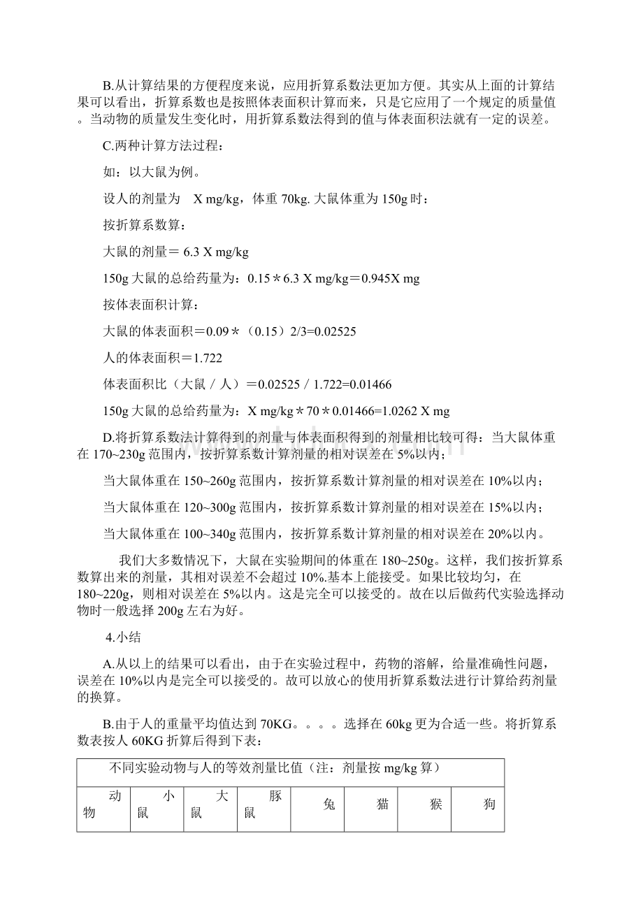 给药剂量换算48885文档格式.docx_第3页