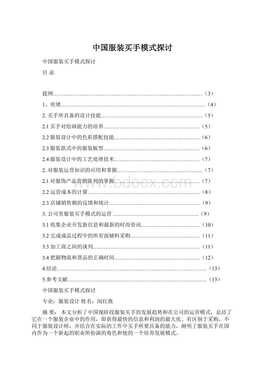 中国服装买手模式探讨.docx_第1页