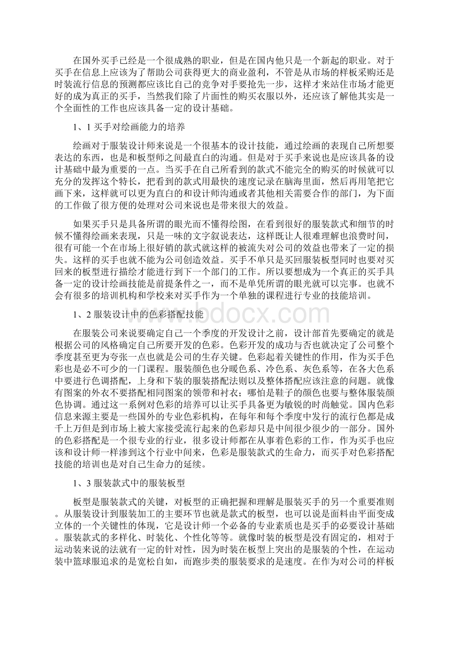 中国服装买手模式探讨Word格式.docx_第3页