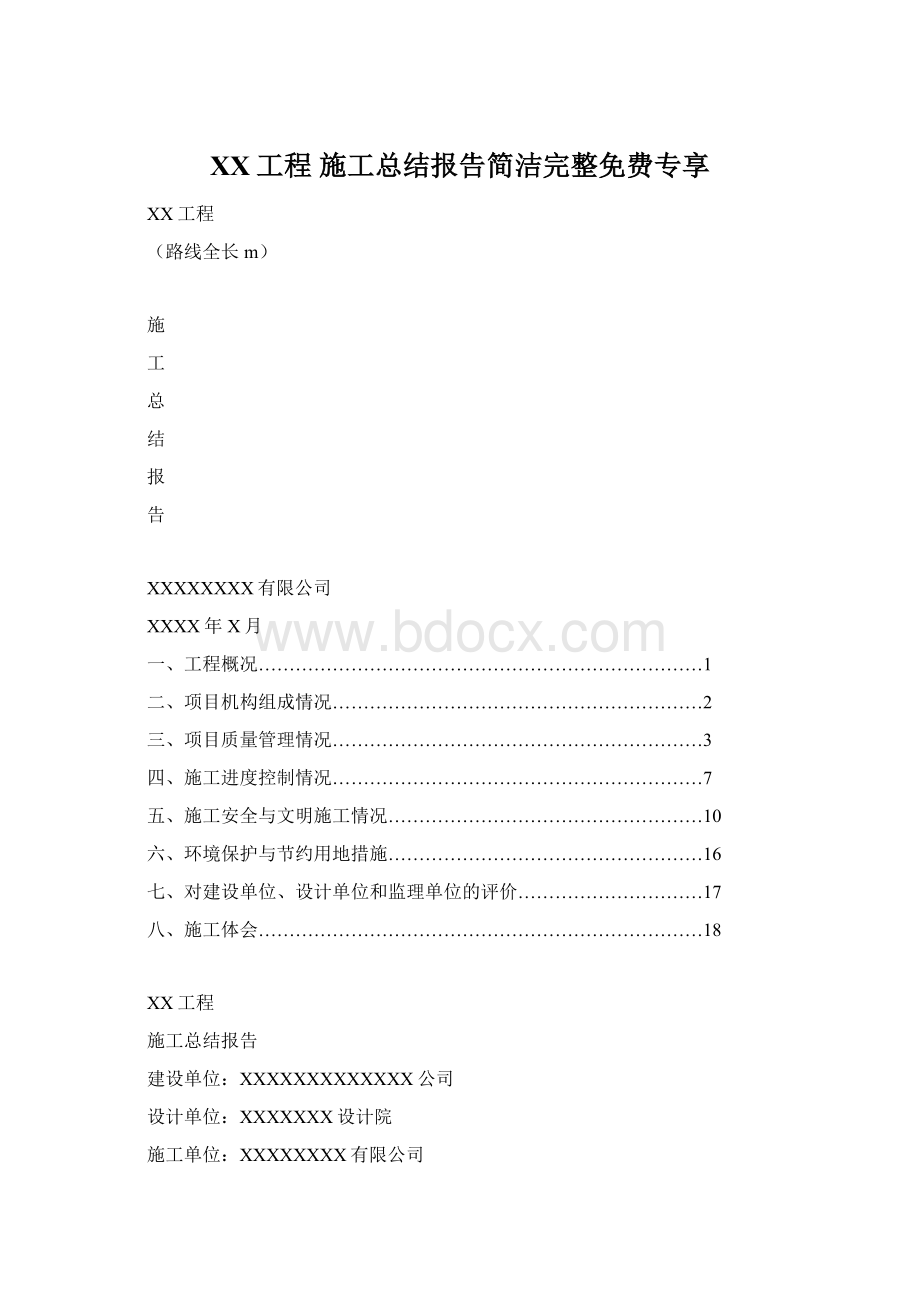 XX工程 施工总结报告简洁完整免费专享.docx