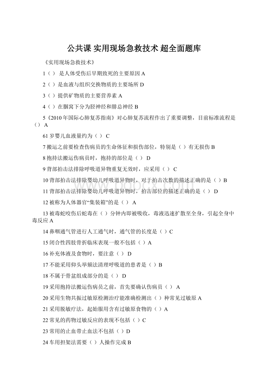 公共课 实用现场急救技术 超全面题库Word文档格式.docx