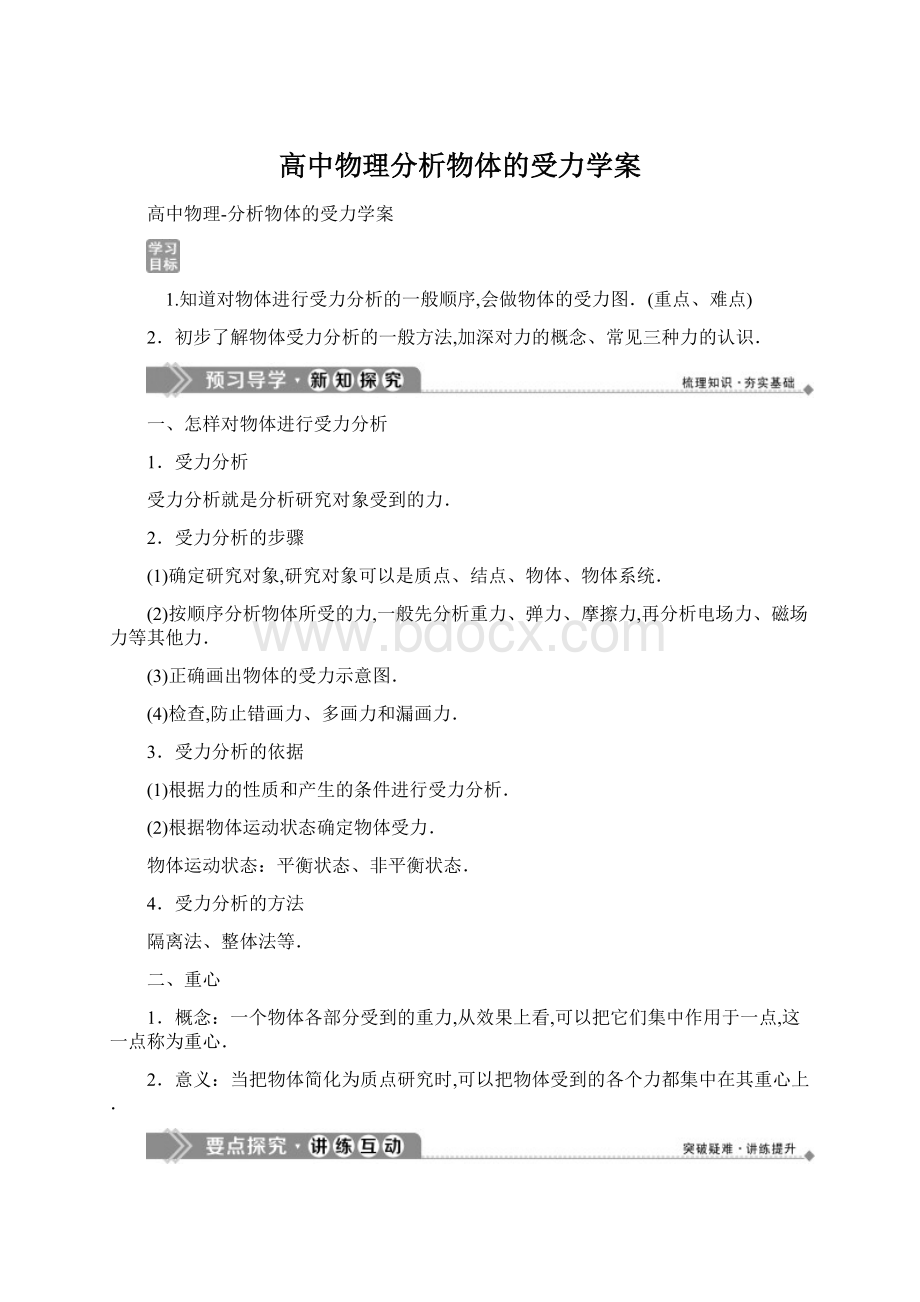 高中物理分析物体的受力学案Word文件下载.docx