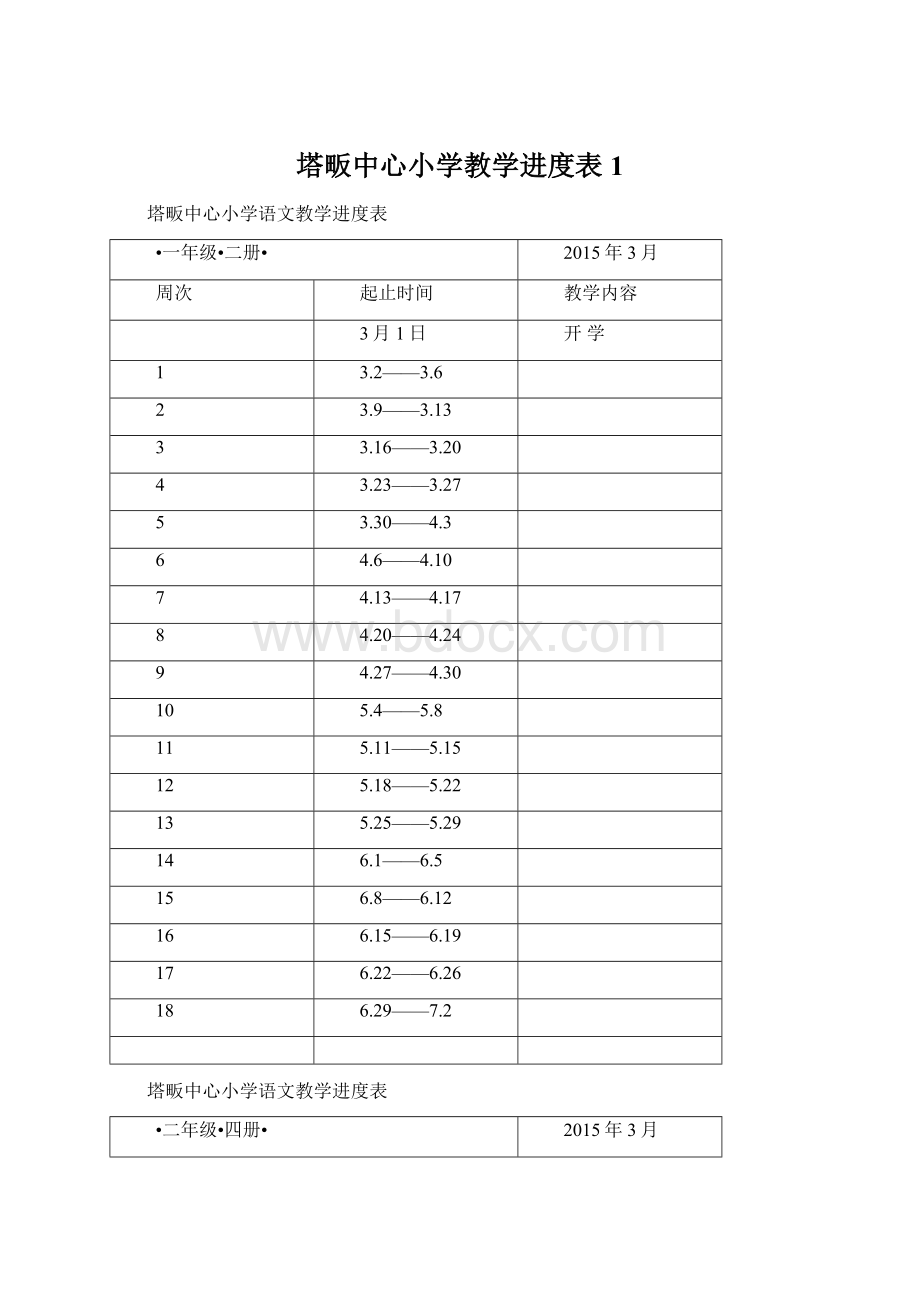 塔畈中心小学教学进度表1.docx_第1页