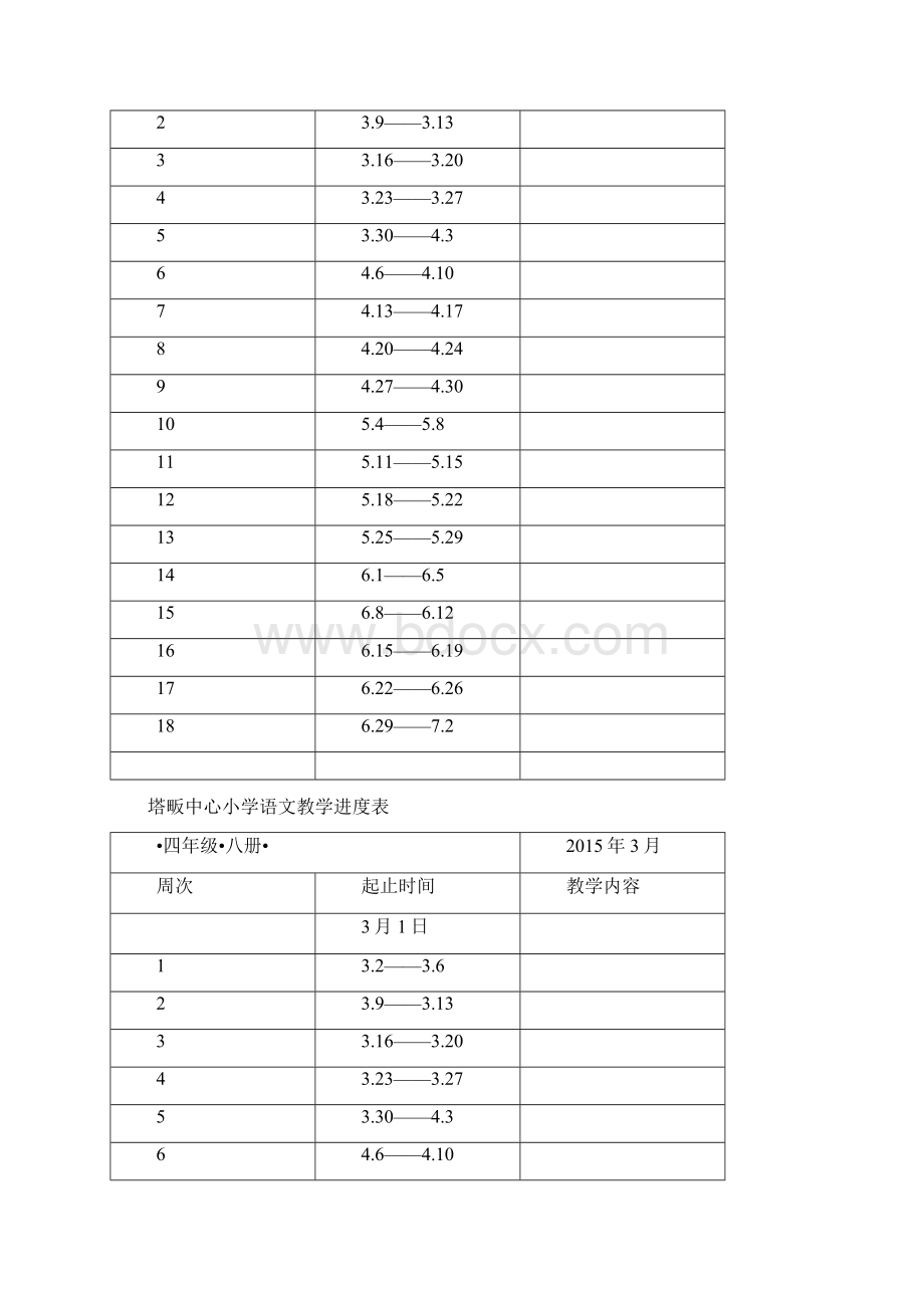 塔畈中心小学教学进度表1.docx_第3页