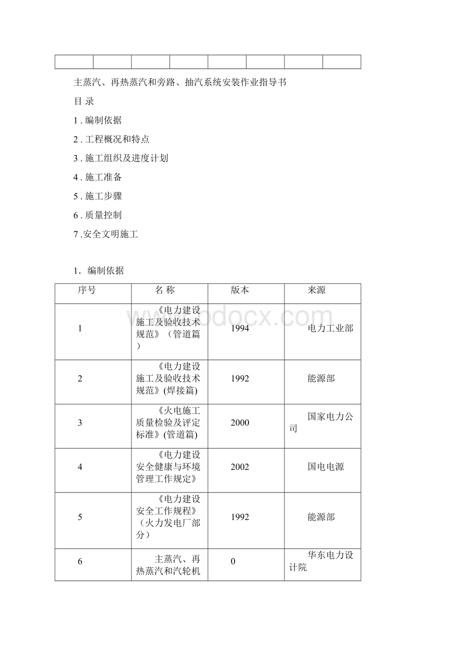 #1#3机组主蒸汽再热蒸汽和汽机旁路及抽汽系统安装作业指导书.docx_第2页