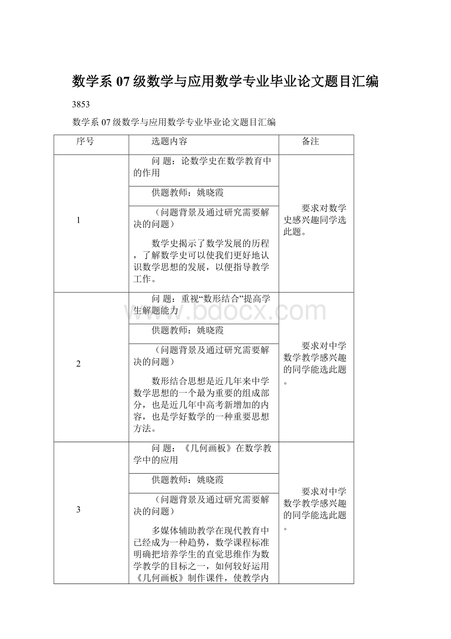 数学系07级数学与应用数学专业毕业论文题目汇编Word格式文档下载.docx