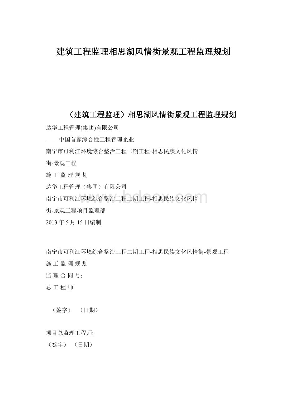 建筑工程监理相思湖风情街景观工程监理规划Word文档下载推荐.docx_第1页