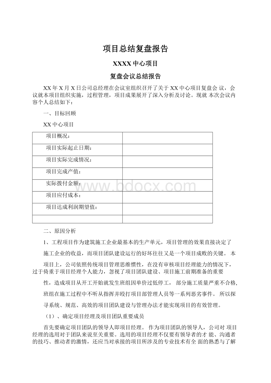 项目总结复盘报告Word格式文档下载.docx_第1页