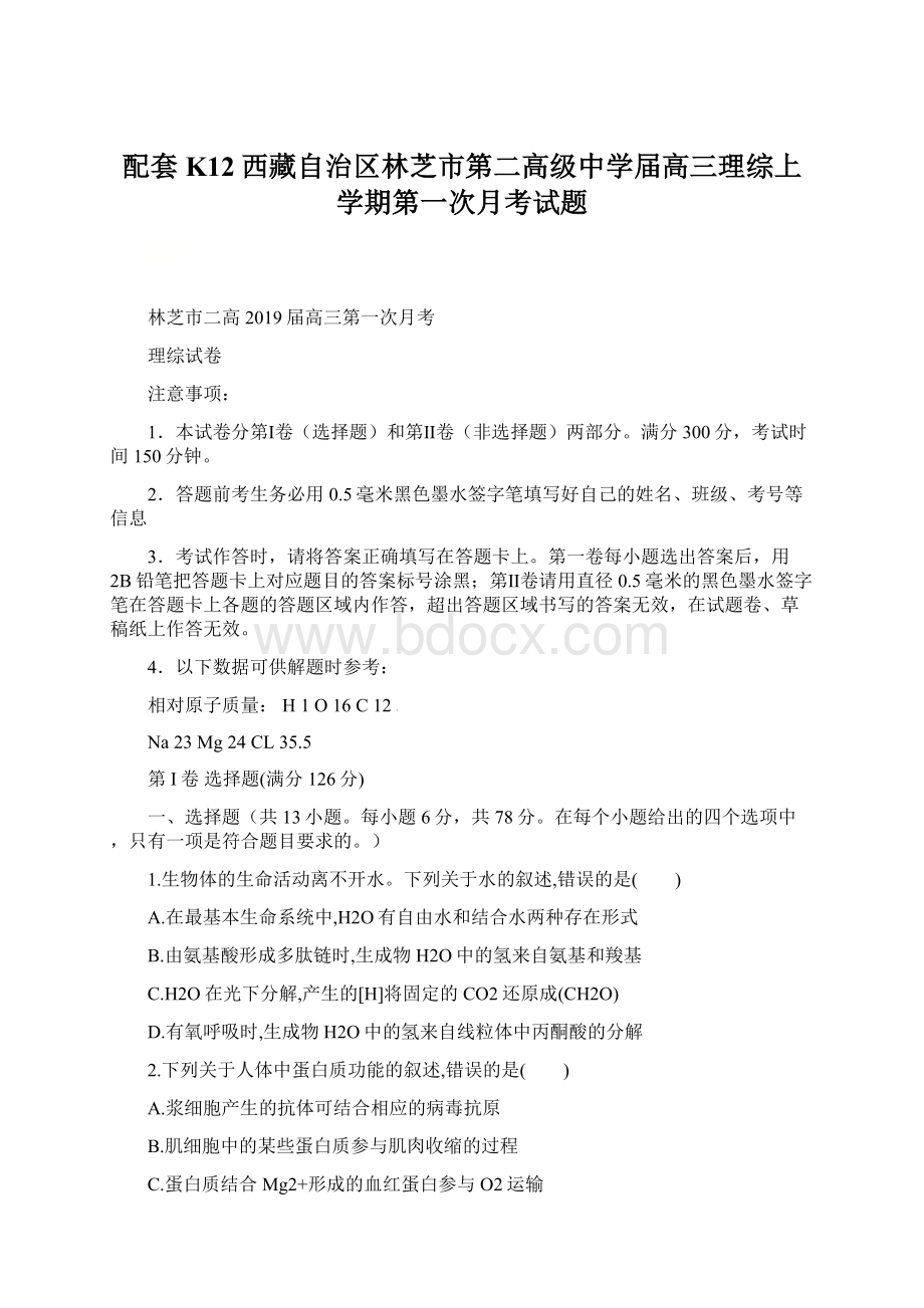 配套K12西藏自治区林芝市第二高级中学届高三理综上学期第一次月考试题.docx