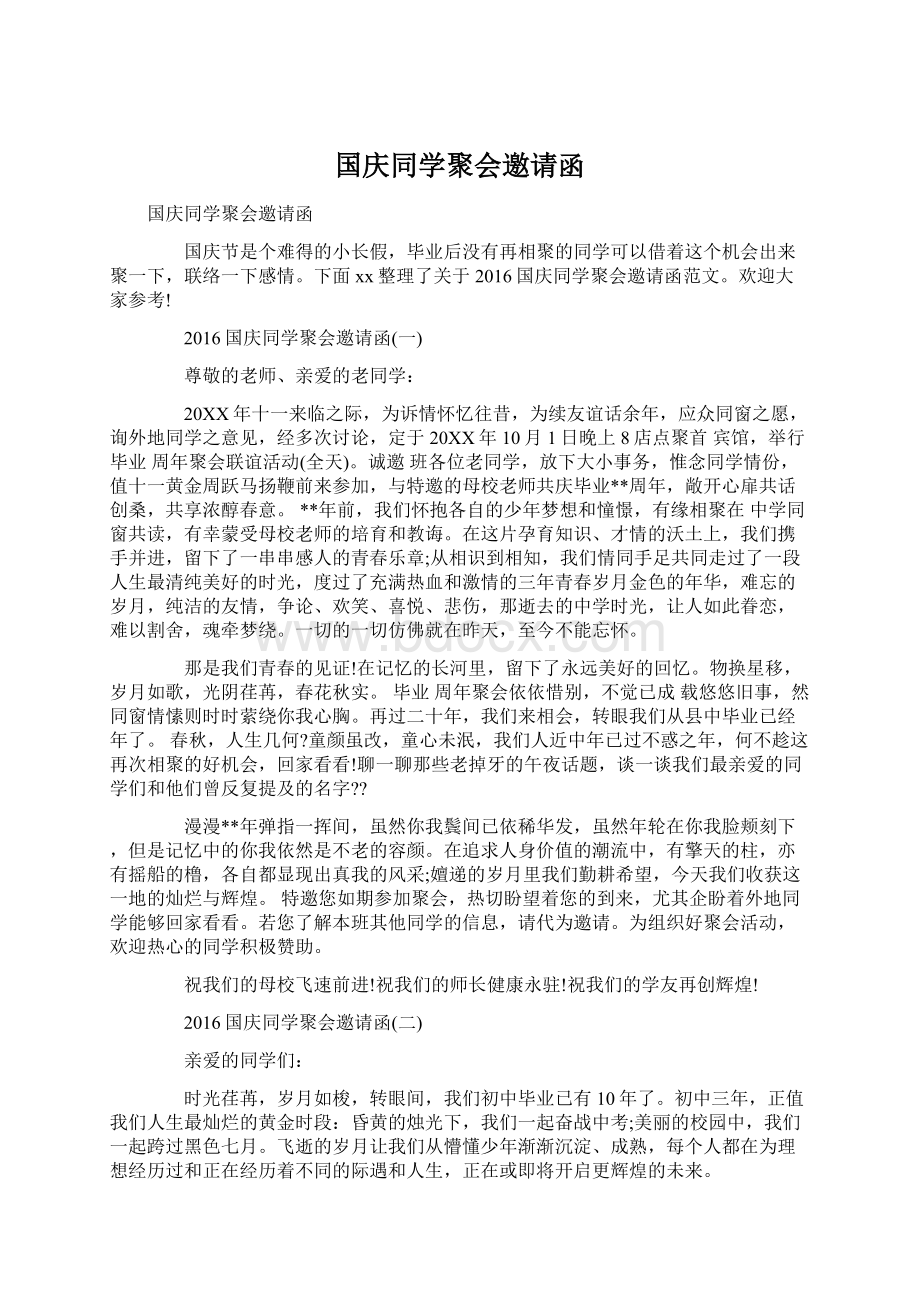 国庆同学聚会邀请函Word格式文档下载.docx_第1页