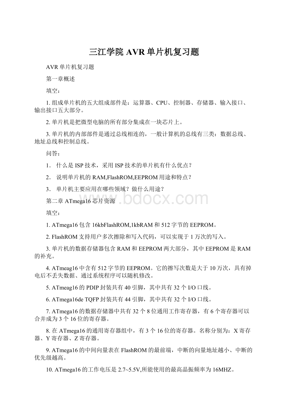 三江学院AVR单片机复习题Word文档格式.docx