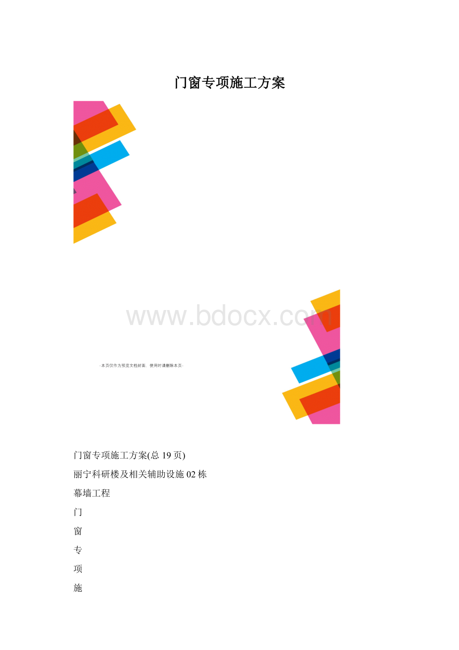 门窗专项施工方案.docx