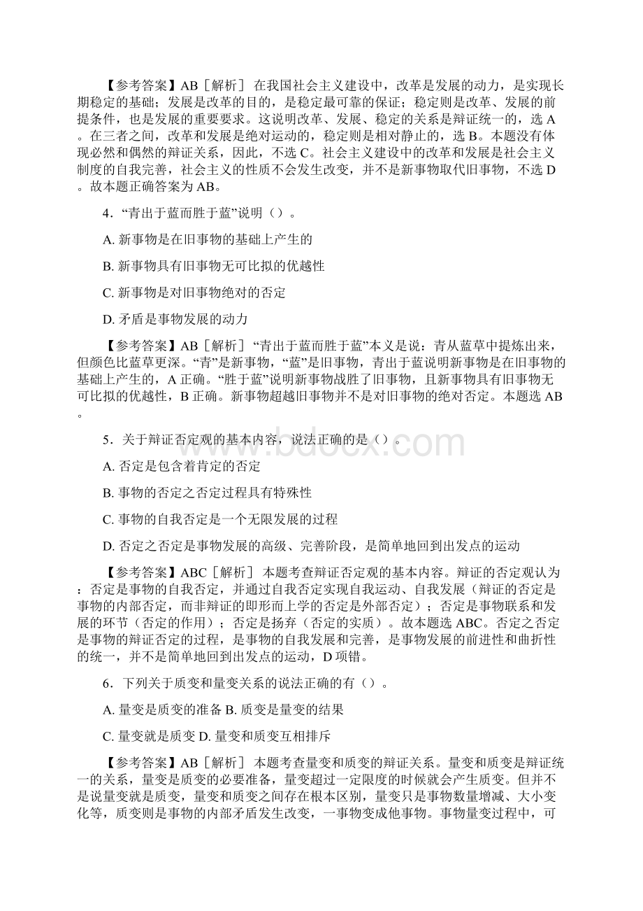 最新事业编公共基础知识之经典哲学测试版试题88题含参考答案.docx_第2页