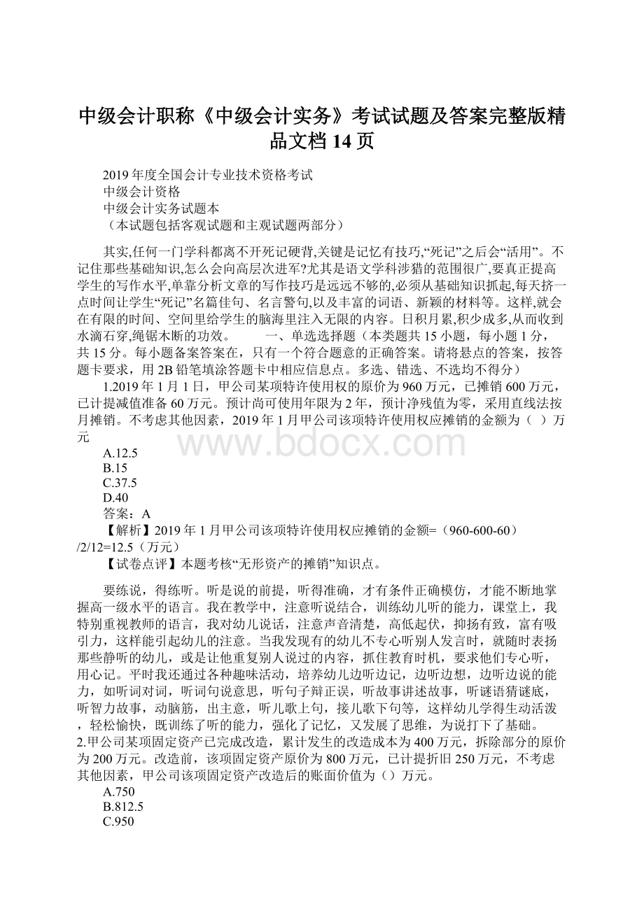 中级会计职称《中级会计实务》考试试题及答案完整版精品文档14页Word格式.docx