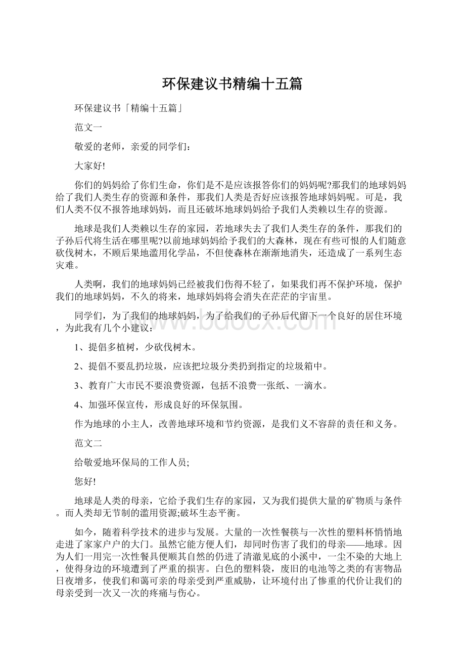 环保建议书精编十五篇.docx_第1页