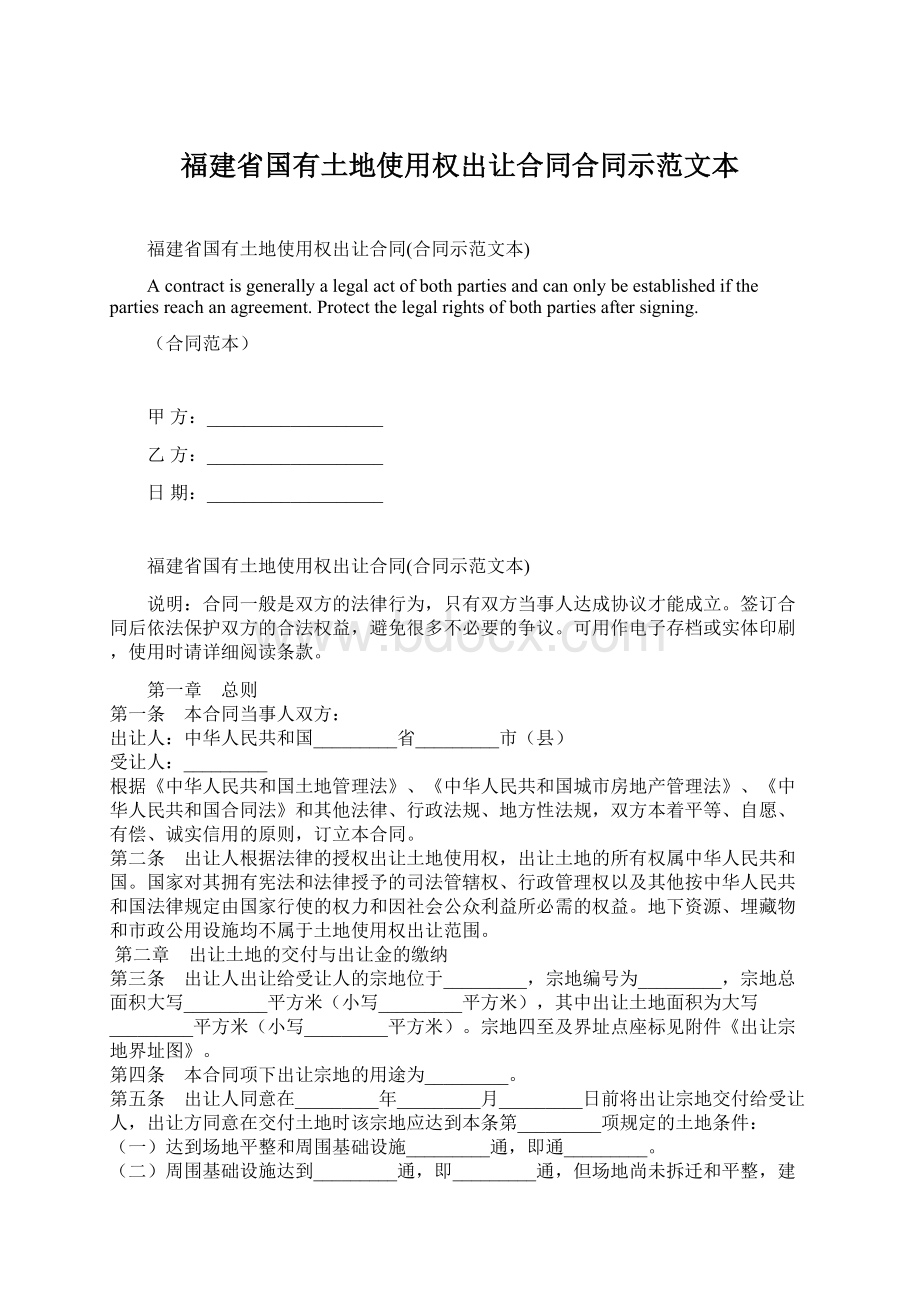 福建省国有土地使用权出让合同合同示范文本.docx_第1页