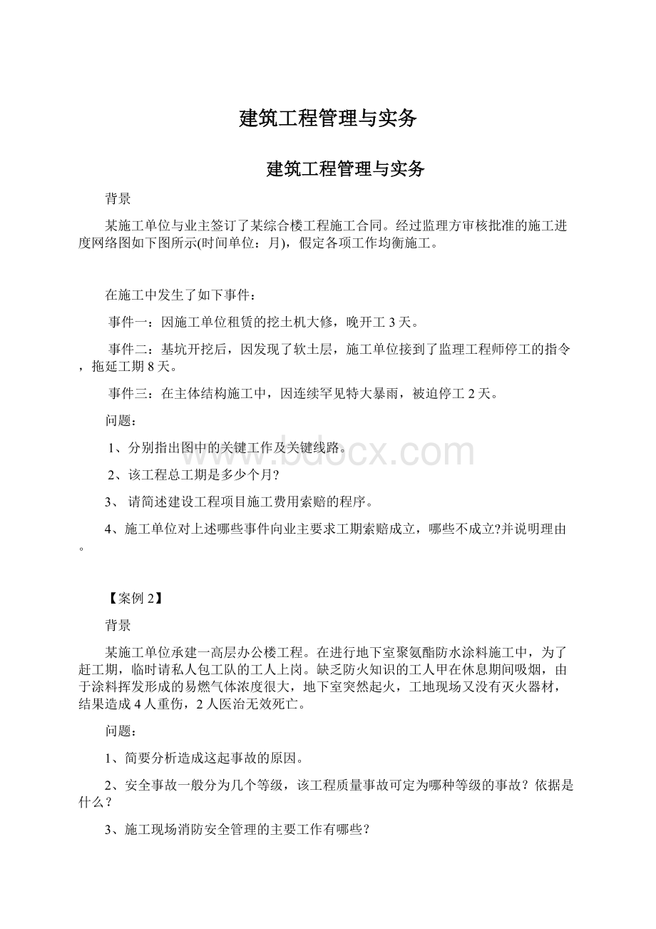 建筑工程管理与实务Word文档下载推荐.docx