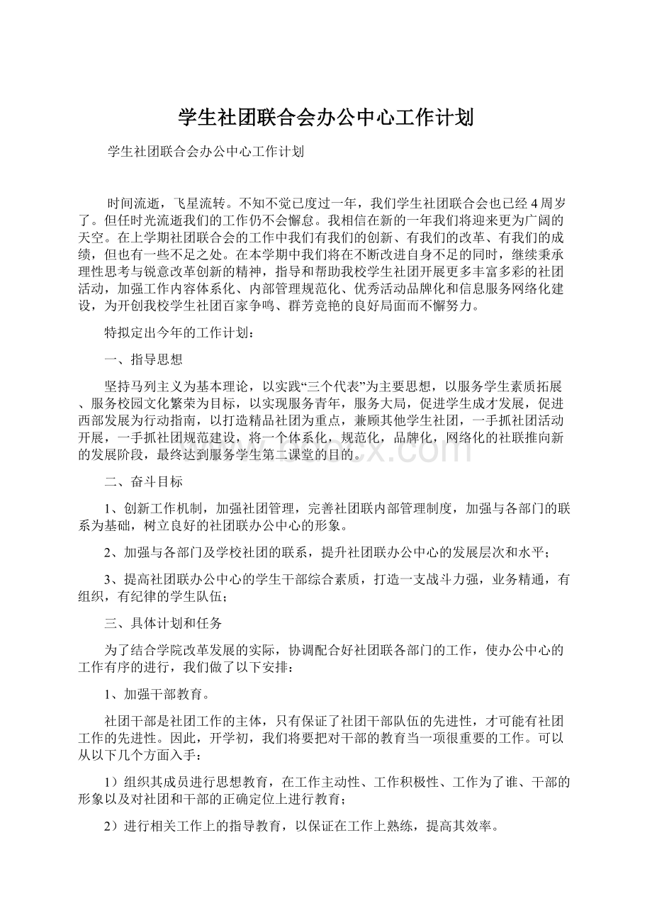 学生社团联合会办公中心工作计划.docx