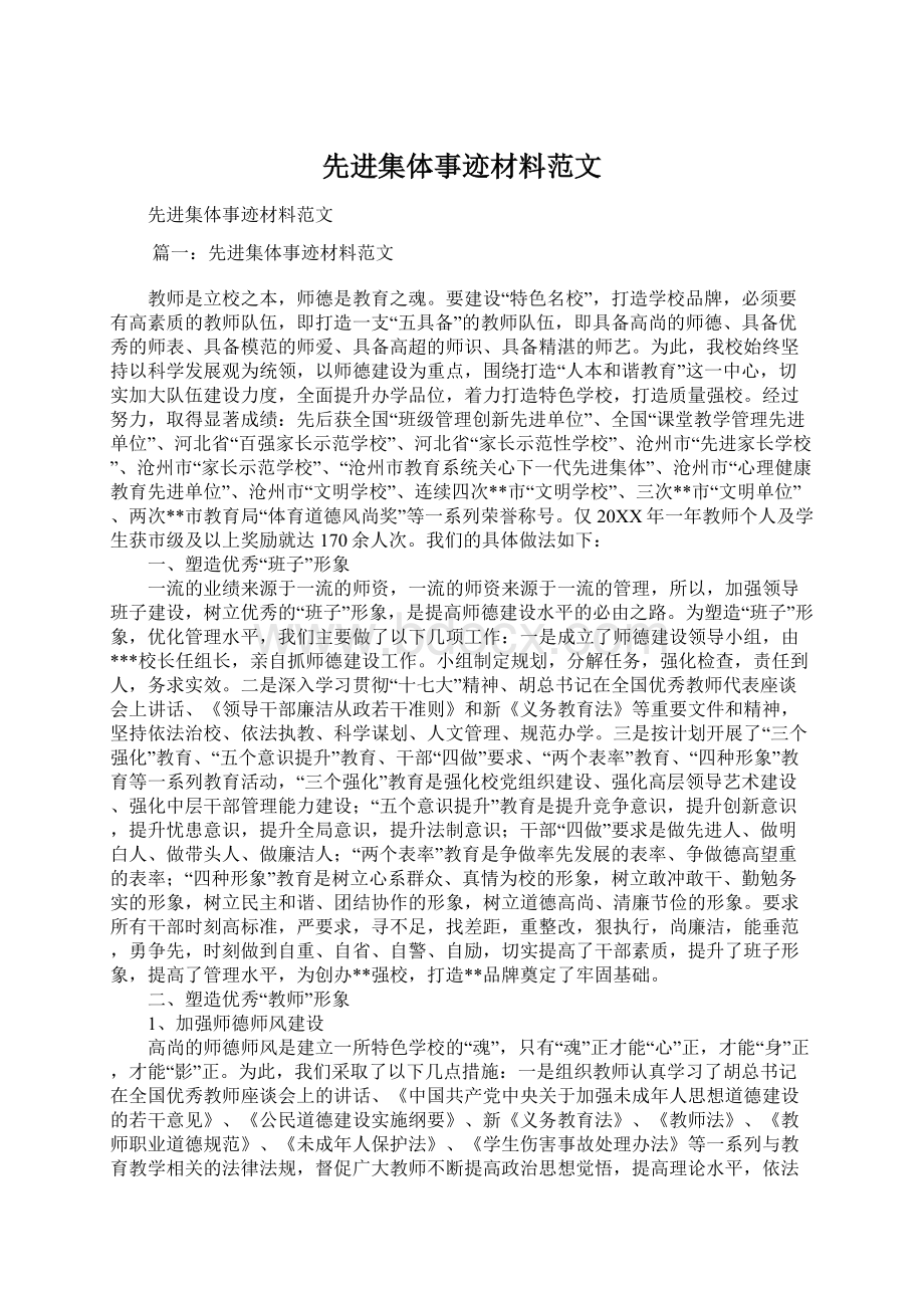 先进集体事迹材料范文.docx_第1页