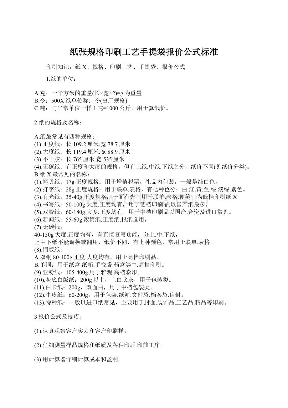 纸张规格印刷工艺手提袋报价公式标准.docx