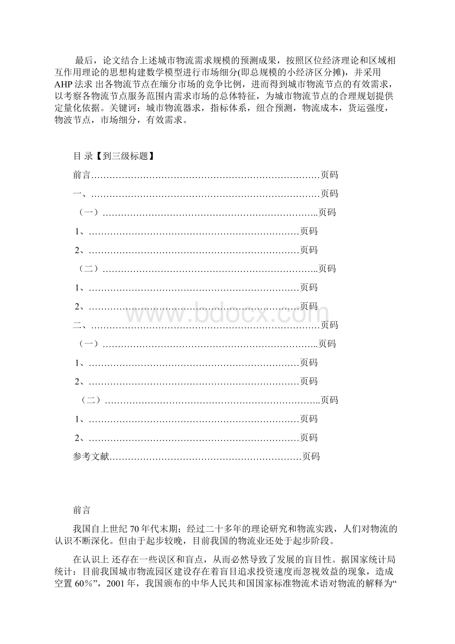 城市物流需求分析.docx_第2页