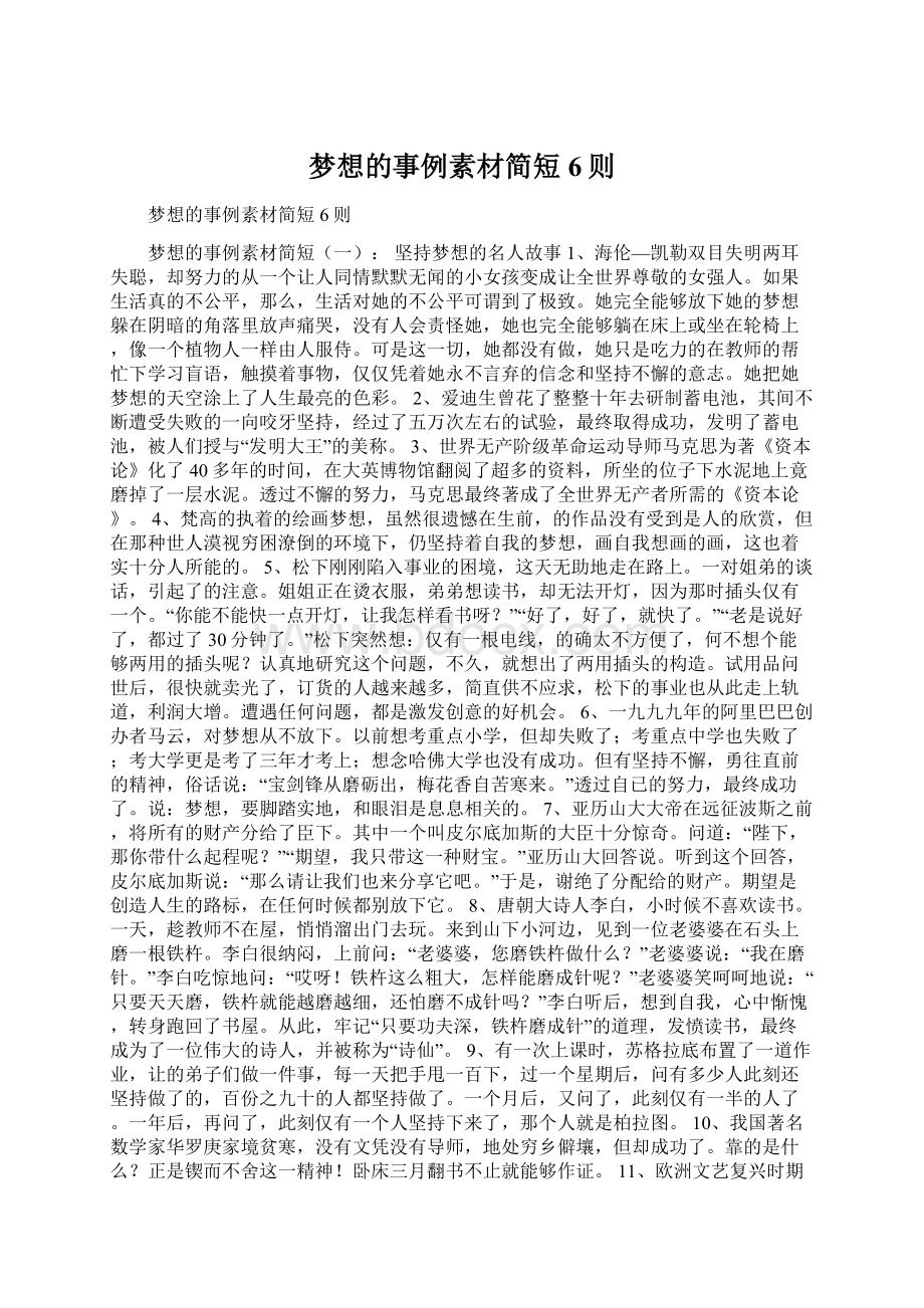 梦想的事例素材简短6则Word格式文档下载.docx_第1页