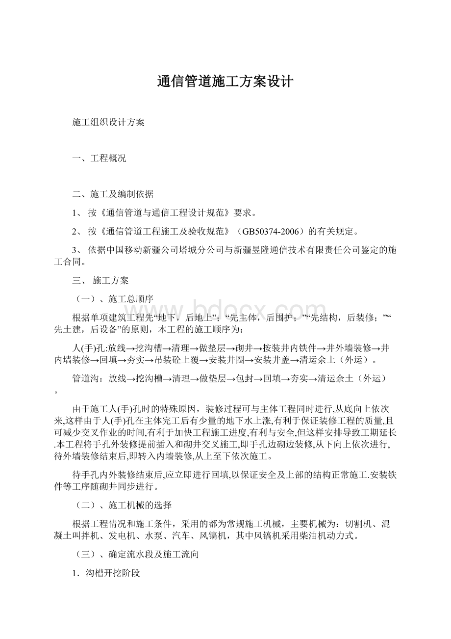 通信管道施工方案设计Word格式.docx_第1页