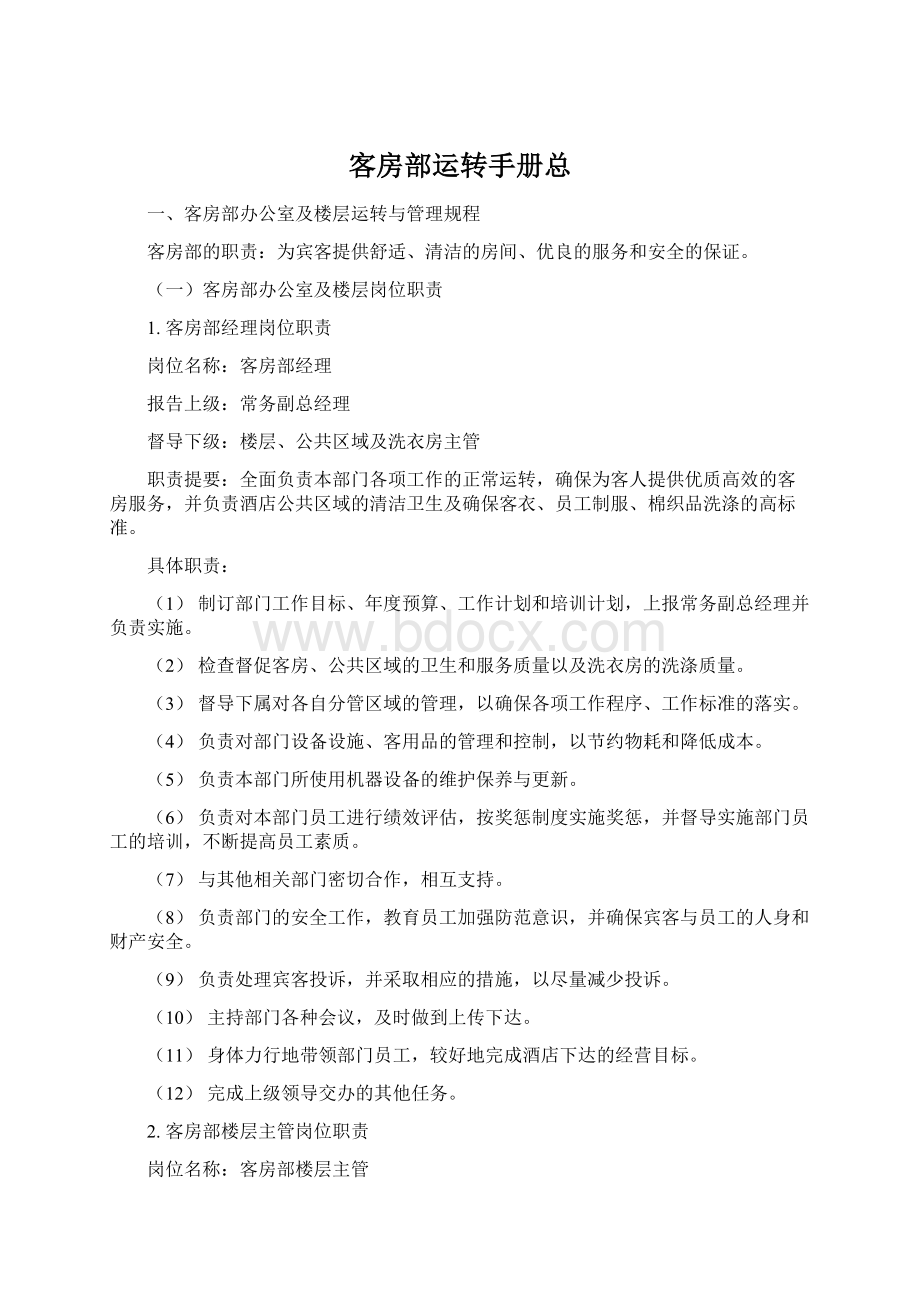 客房部运转手册总Word文档格式.docx