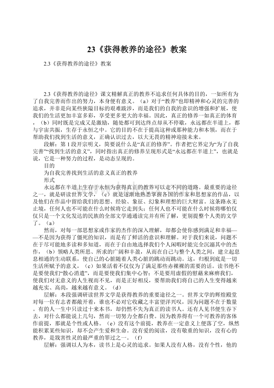 23《获得教养的途径》教案文档格式.docx