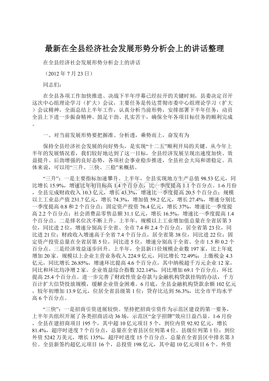 最新在全县经济社会发展形势分析会上的讲话整理文档格式.docx