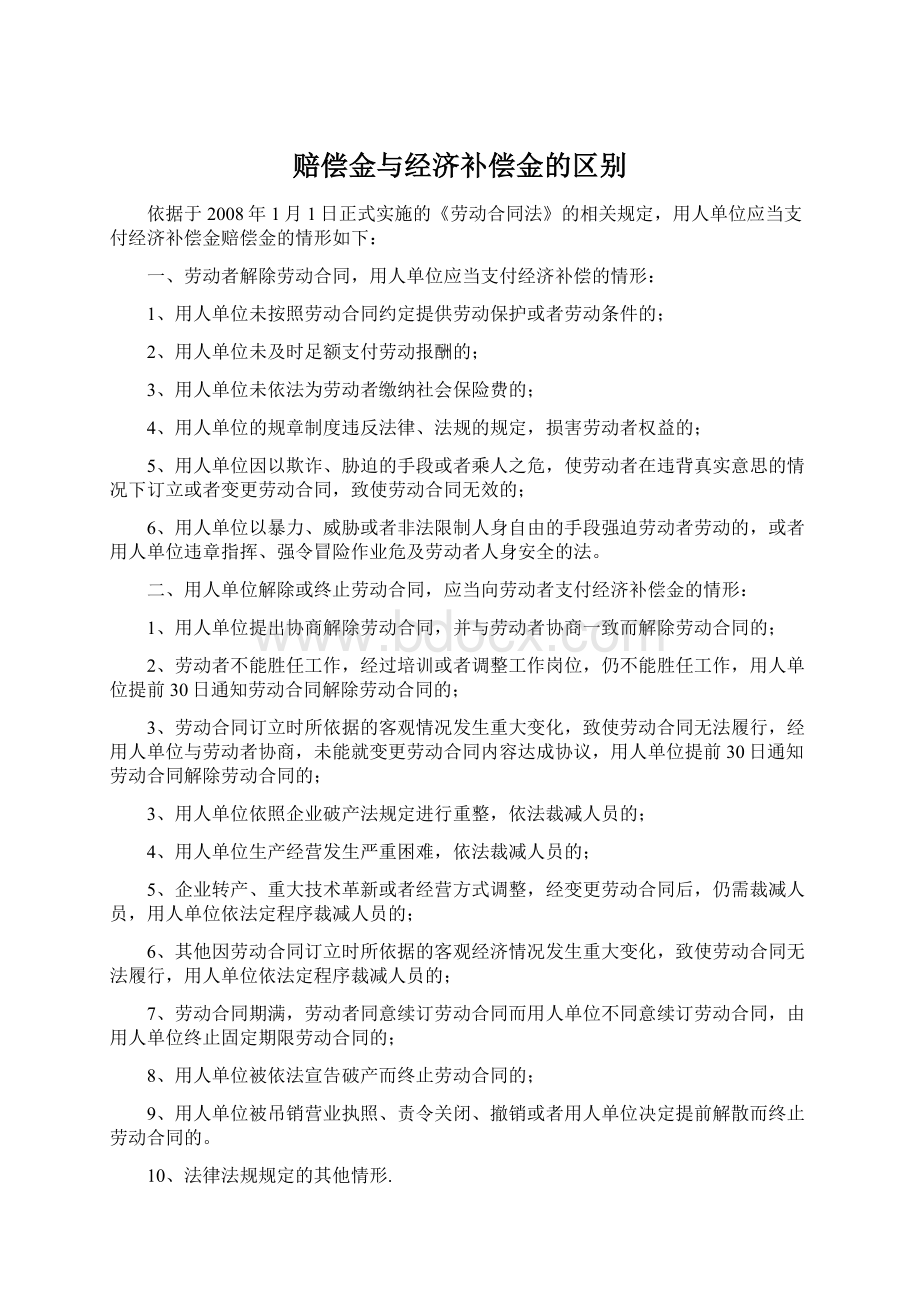 赔偿金与经济补偿金的区别.docx_第1页