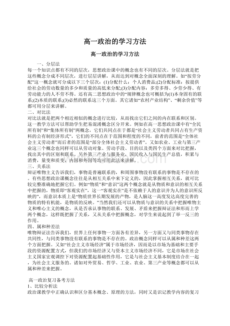 高一政治的学习方法.docx_第1页