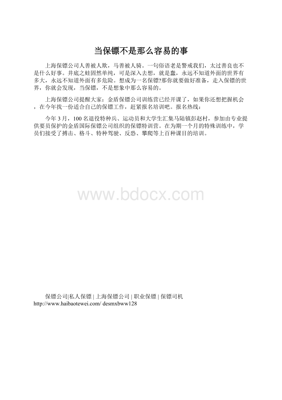 当保镖不是那么容易的事Word文件下载.docx_第1页