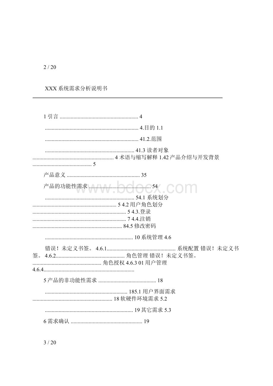 需求分析说明书模板文档格式.docx_第3页