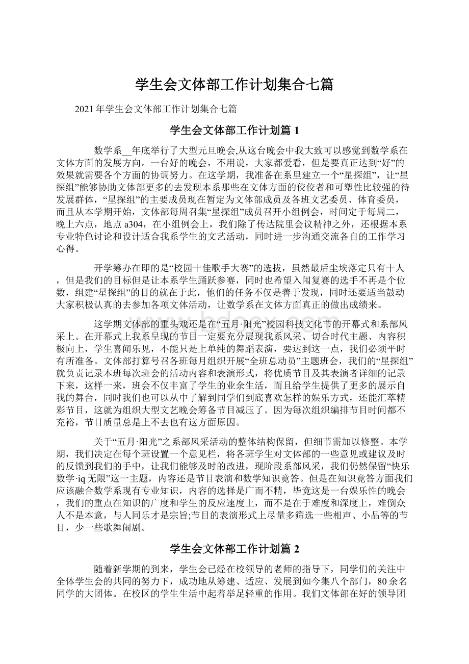 学生会文体部工作计划集合七篇.docx_第1页