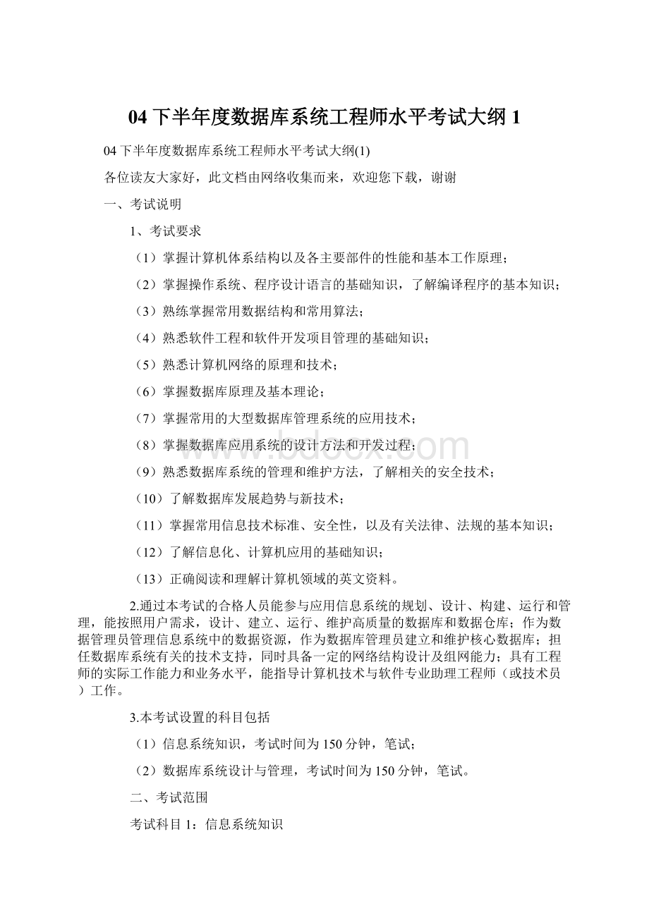 04下半年度数据库系统工程师水平考试大纲1.docx_第1页