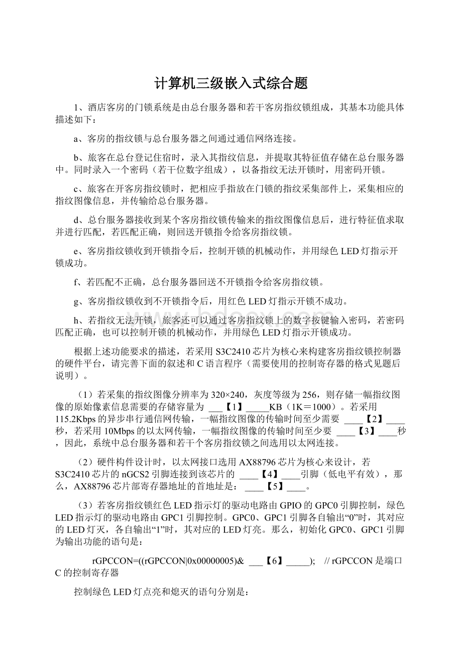 计算机三级嵌入式综合题Word格式文档下载.docx