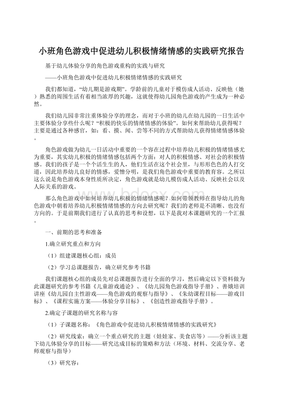 小班角色游戏中促进幼儿积极情绪情感的实践研究报告Word格式文档下载.docx