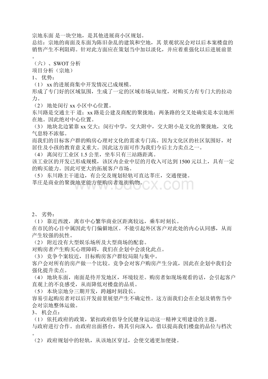 房地产类的企划策划方案.docx_第2页