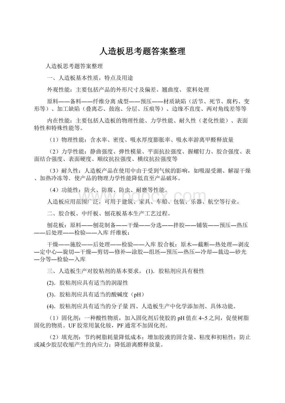 人造板思考题答案整理Word下载.docx_第1页